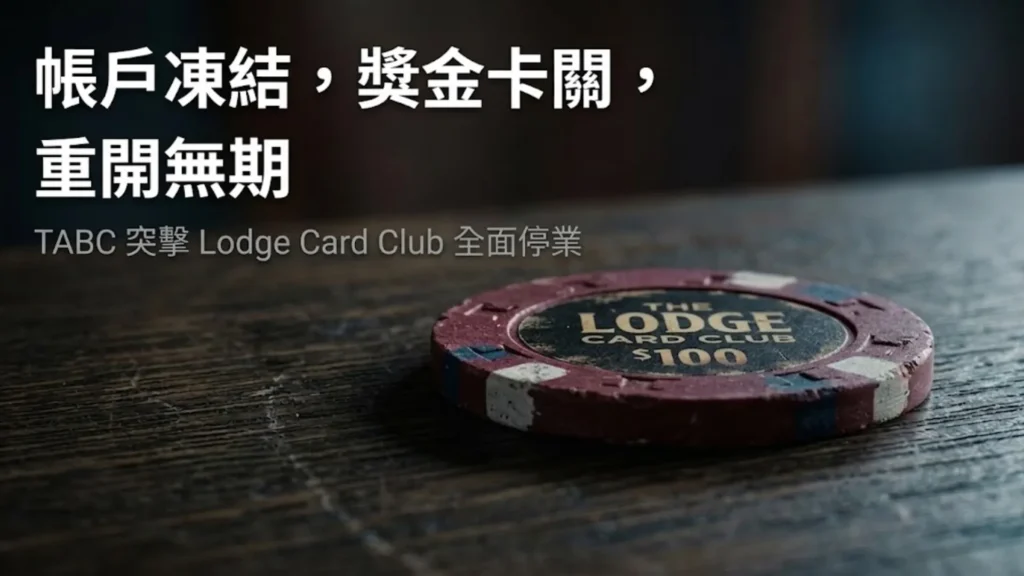 一枚磨損的Lodge Card Club $100撲克籌碼置於深色木桌上，畫面疊加白色粗體標題「帳戶凍結，獎金卡關，重開無期」