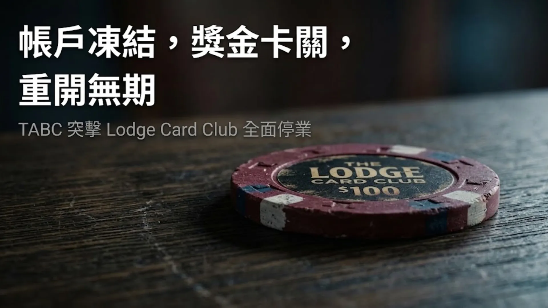 一枚磨損的Lodge Card Club $100撲克籌碼置於深色木桌上，畫面疊加白色粗體標題「帳戶凍結，獎金卡關，重開無期」
