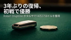 緑のポーカーフェルトの上に置かれた車のキーと金色のチップ、Robert ShuptrineのWSОPCタルサ・メインイベント優勝カバー画像