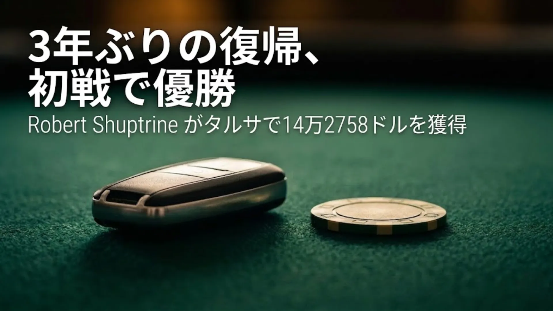 緑のポーカーフェルトの上に置かれた車のキーと金色のチップ、Robert ShuptrineのWSОPCタルサ・メインイベント優勝カバー画像