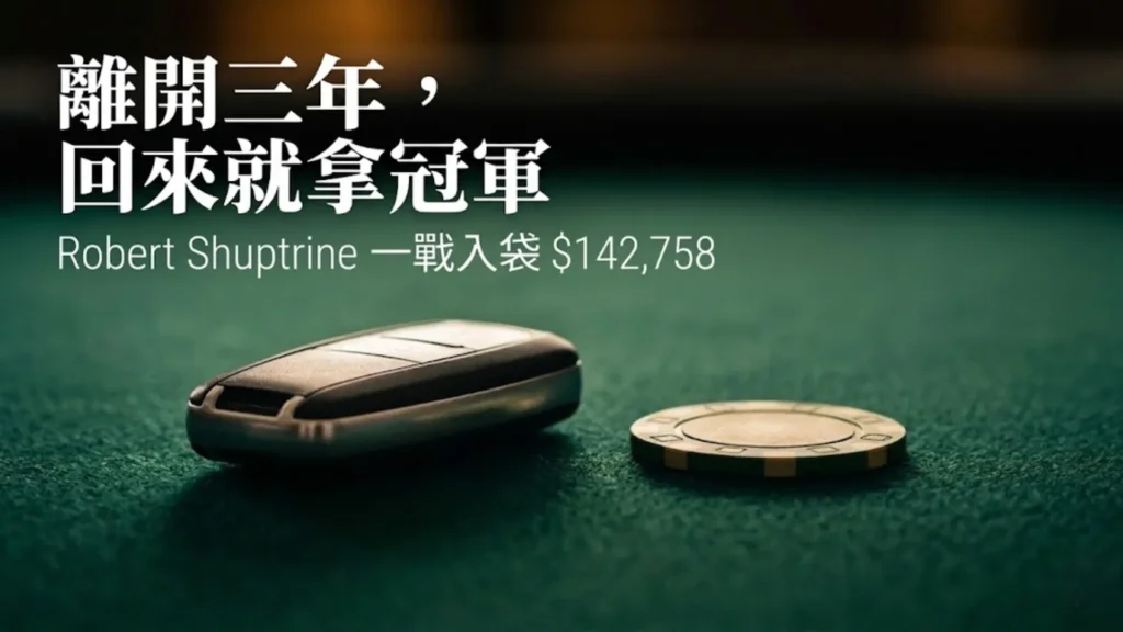 一把車鑰匙和一枚金色籌碼放在綠色賭桌氈布上，Robert Shuptrine拿下WSOPC塔爾薩主賽冠軍封面圖