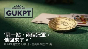 綠色牌桌上的金色GUKPT籌碼與撲克牌，GUKPT倫敦站2026年4月主賽事保底£25萬