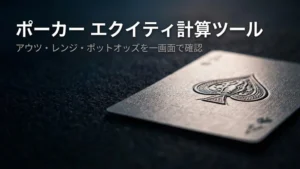 ダークなポーカーフェルト上のスペードのエースのマクロ接写——アウツ・レンジ・ポットオッズを一つに集約したポーカーエクイティ計算ツール