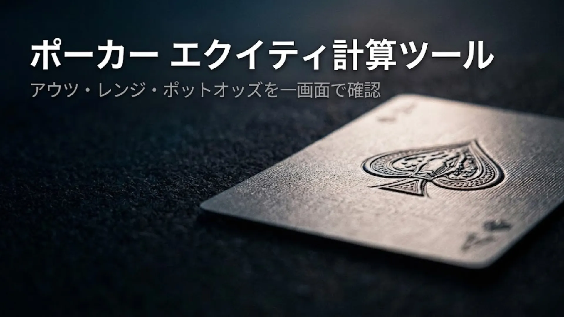 ダークなポーカーフェルト上のスペードのエースのマクロ接写——アウツ・レンジ・ポットオッズを一つに集約したポーカーエクイティ計算ツール