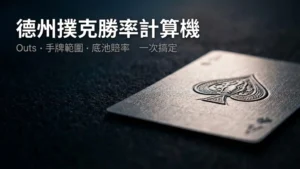深色撲克桌面上黑桃 A 特寫——德州撲克勝率計算機，Outs、手牌範圍與底池賠率一次搞定