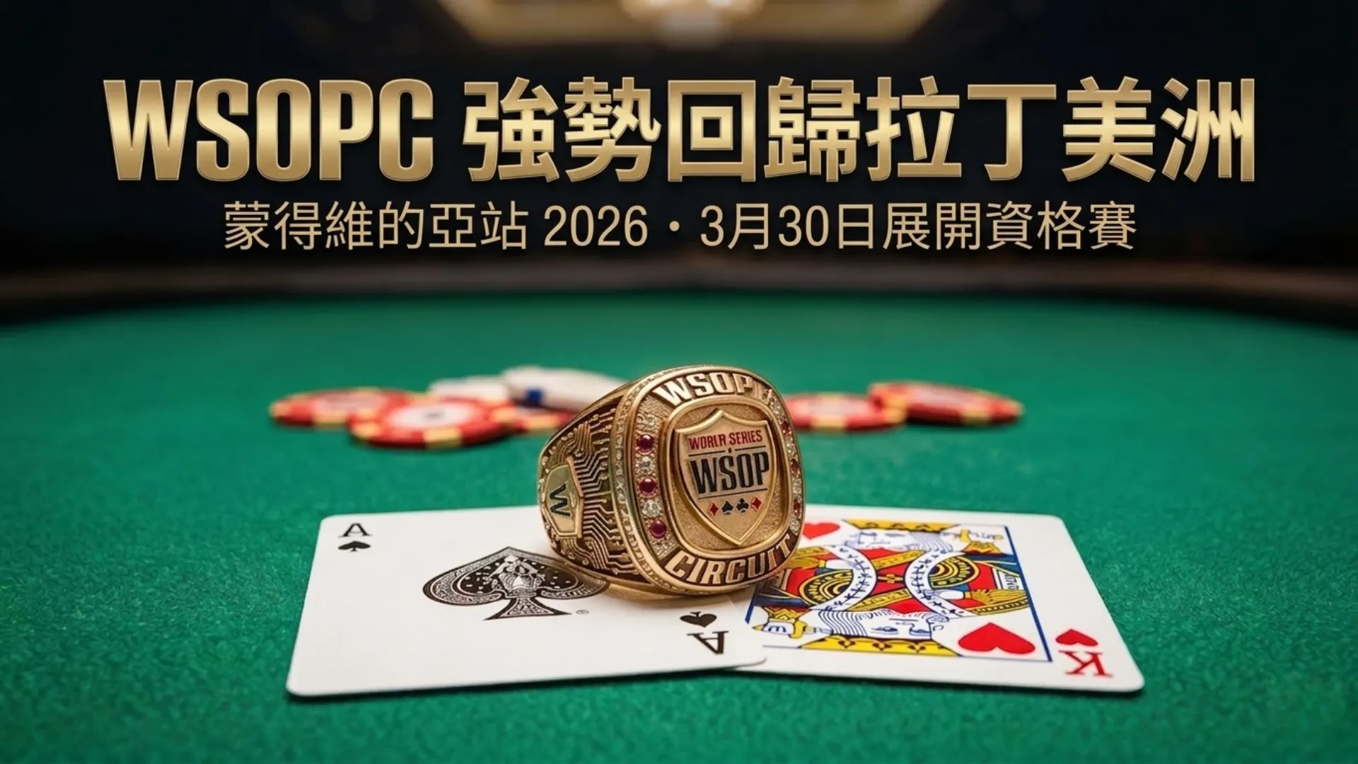 WSOP Circuit金戒指放在綠色撲克桌面上，搭配A-K牌與籌碼，WSOPC蒙得維的亞2026活動橫幅