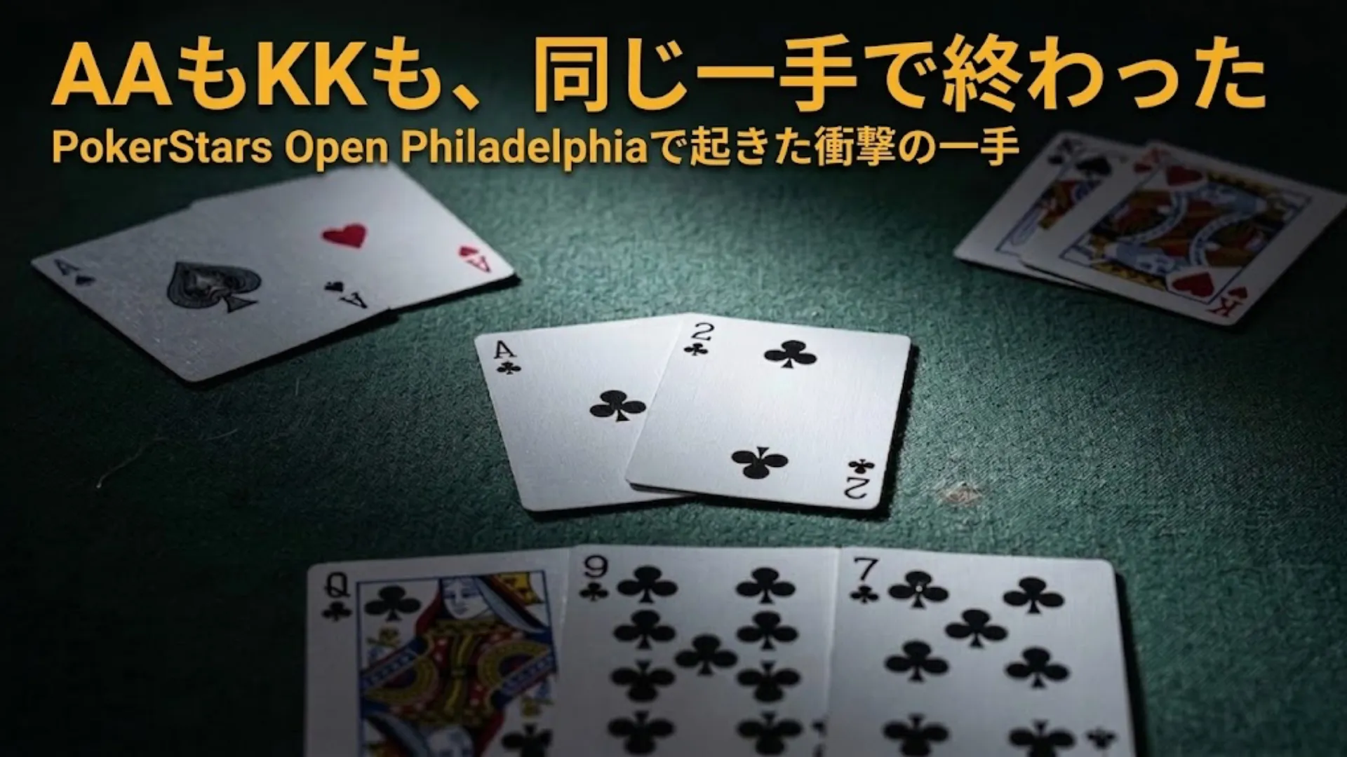 PokerStars Open Philadelphiaのメインイベントでスリーウェイオールイン、A♣ 2♣のランナーランナーフラッシュがAAとKKを同時に敗退させる