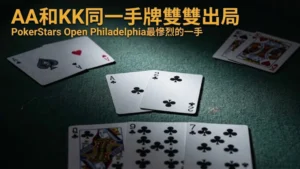 PokerStars Open Philadelphia主賽事三人全押，A♣ 2♣連抓兩張梅花包牌，同時淘汰AA與KK