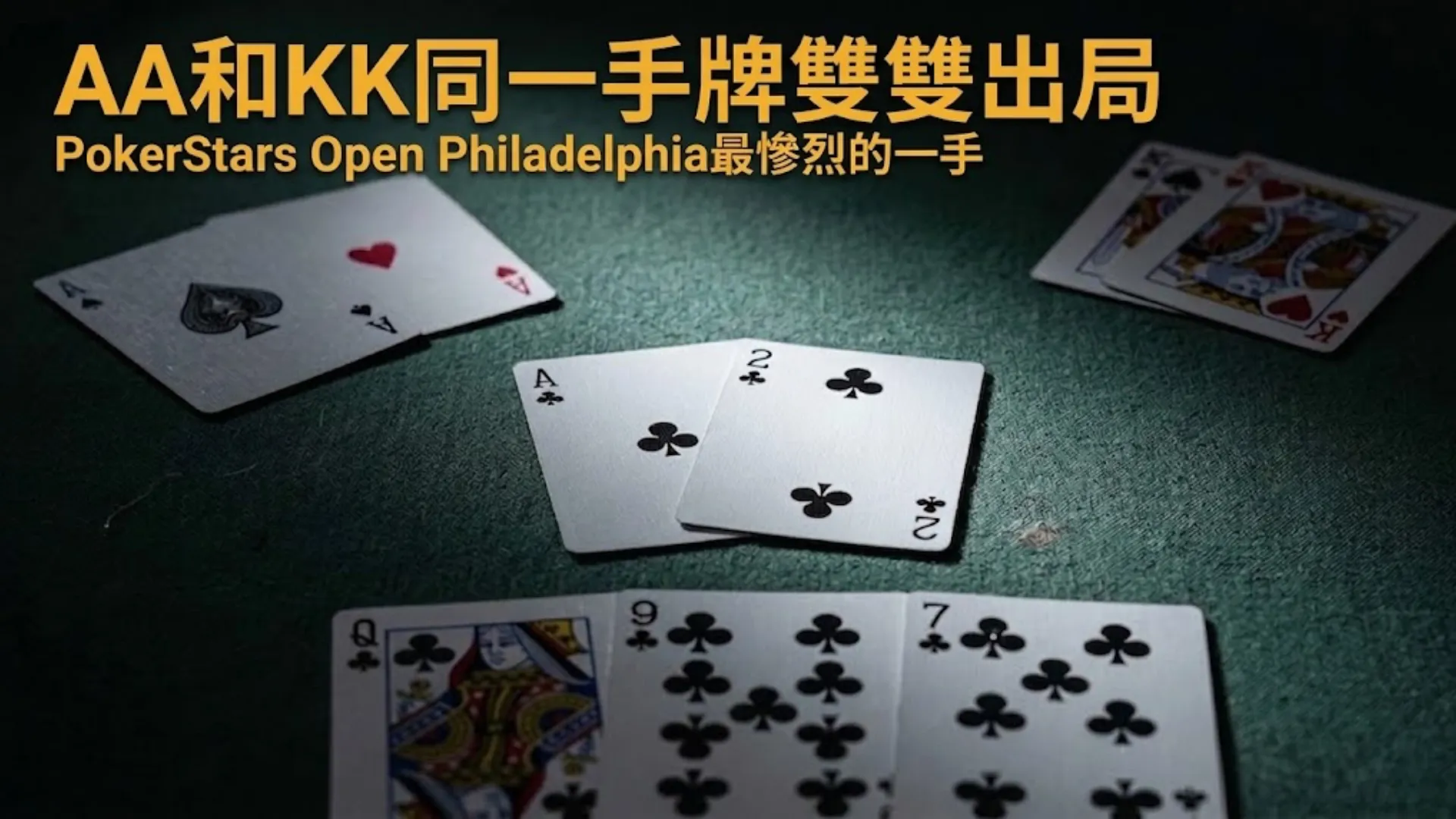 PokerStars Open Philadelphia主賽事三人全押，A♣ 2♣連抓兩張梅花包牌，同時淘汰AA與KK