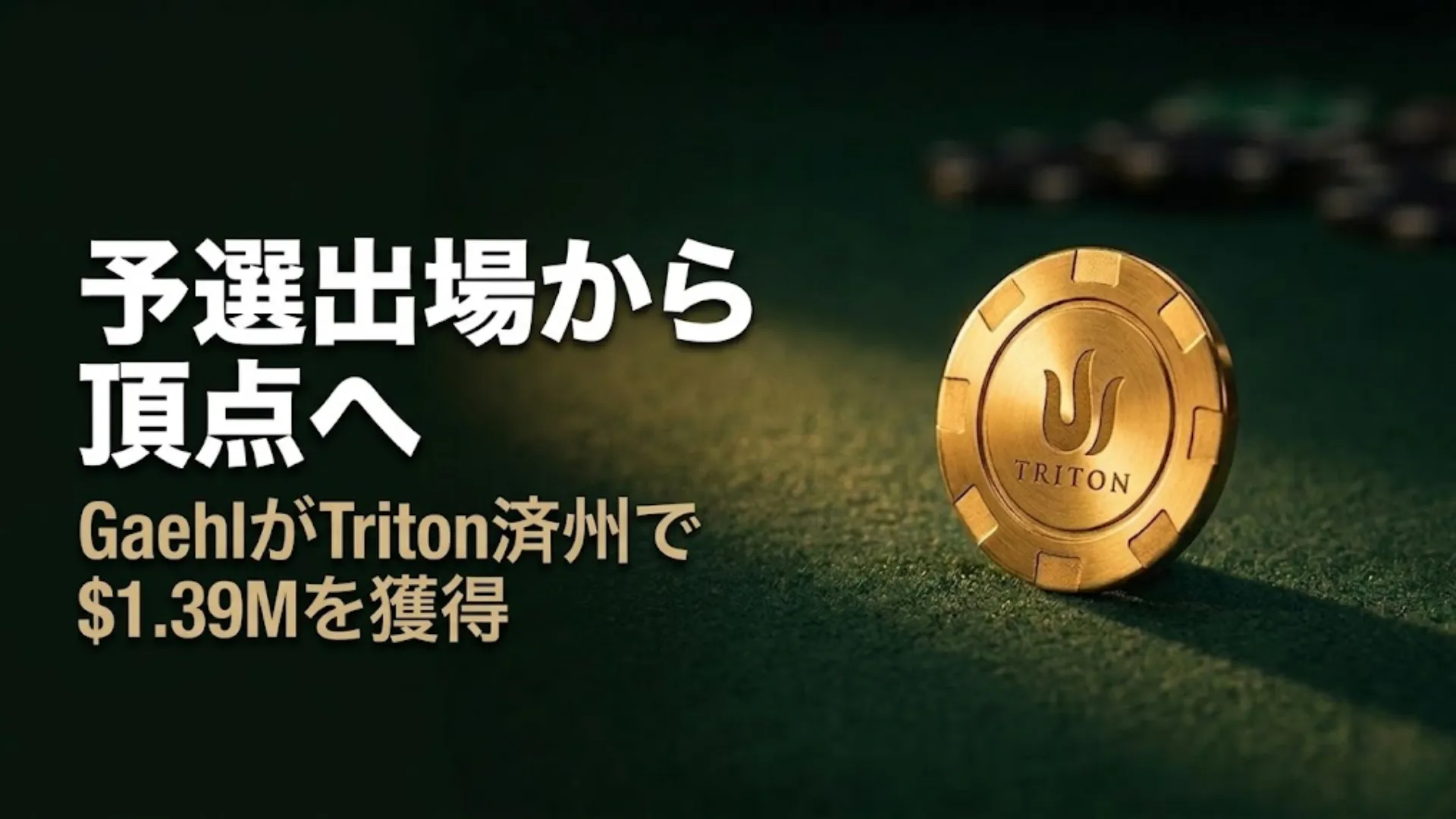 緑のフェルト上に置かれたTritonゴールドチップと「予選出場から頂点へ」のテキスト — Sebastian Gaehlが2026年Triton Pokerスーパーハイローラー済州大会で$1.39Mを獲得
