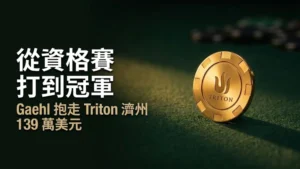 綠色牌桌上的金色Triton籌碼，搭配文字「從資格賽到冠軍」— Sebastian Gaehl在2026年Triton Poker超高額賽濟州站奪冠，贏得139萬美元