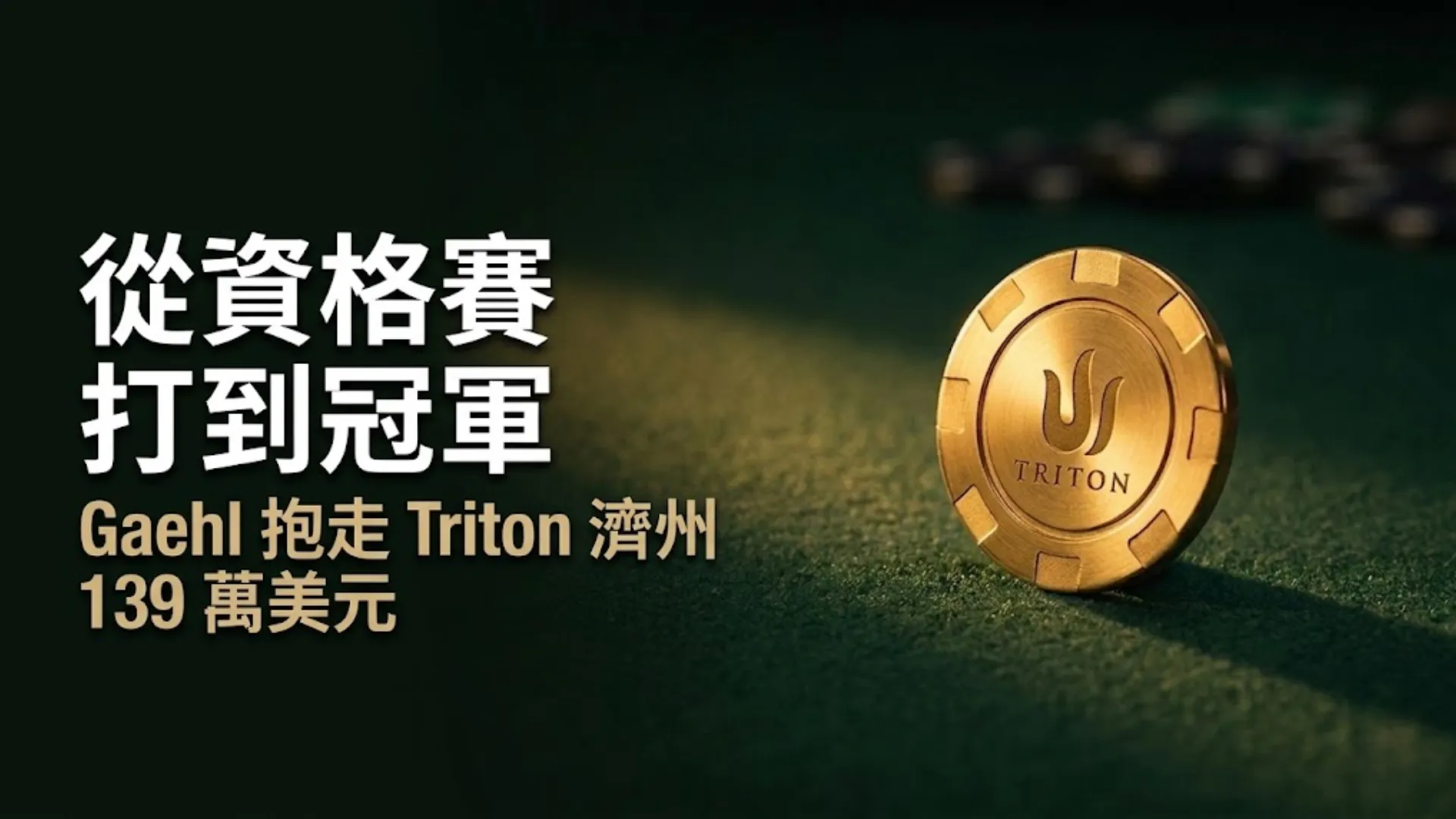 綠色牌桌上的金色Triton籌碼，搭配文字「從資格賽到冠軍」— Sebastian Gaehl在2026年Triton Poker超高額賽濟州站奪冠，贏得139萬美元