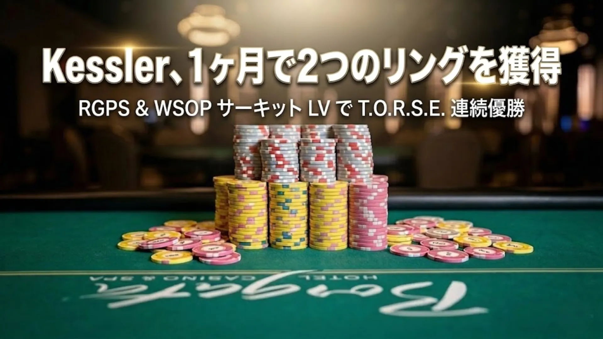 Allen Kessler が1ヶ月でRGPS・WSOP サーキット LV のT.O.R.S.E.イベントで2つのリングを獲得
