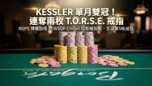 Allen Kessler 單月連奪兩枚 T.O.R.S.E. 戒指，橫跨 RGPS 博爾加塔與 WSOP Circuit 拉斯維加斯