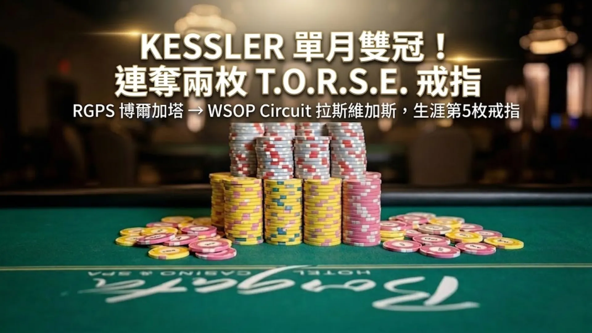 Allen Kessler 單月連奪兩枚 T.O.R.S.E. 戒指，橫跨 RGPS 博爾加塔與 WSOP Circuit 拉斯維加斯