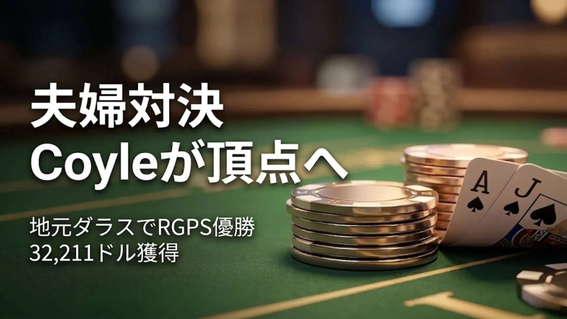 ポーカーリングとチップ、AJのハンドで表現されたジェームズ・コイルのRGPSダラス優勝と32211ドル獲得