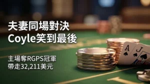 撲克戒指與籌碼搭配AJ手牌，象徵James Coyle在達拉斯RGPS奪冠並贏得32211美元