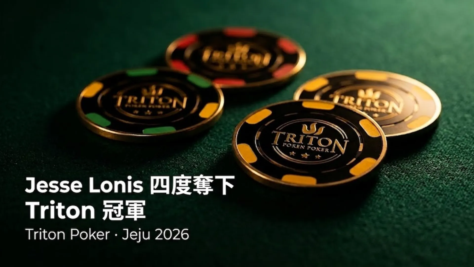 綠色撲克桌上的 Triton Poker 賽事籌碼特寫，慶祝 Jesse Lonis 於 2026 濟州島奪下第四座冠軍。