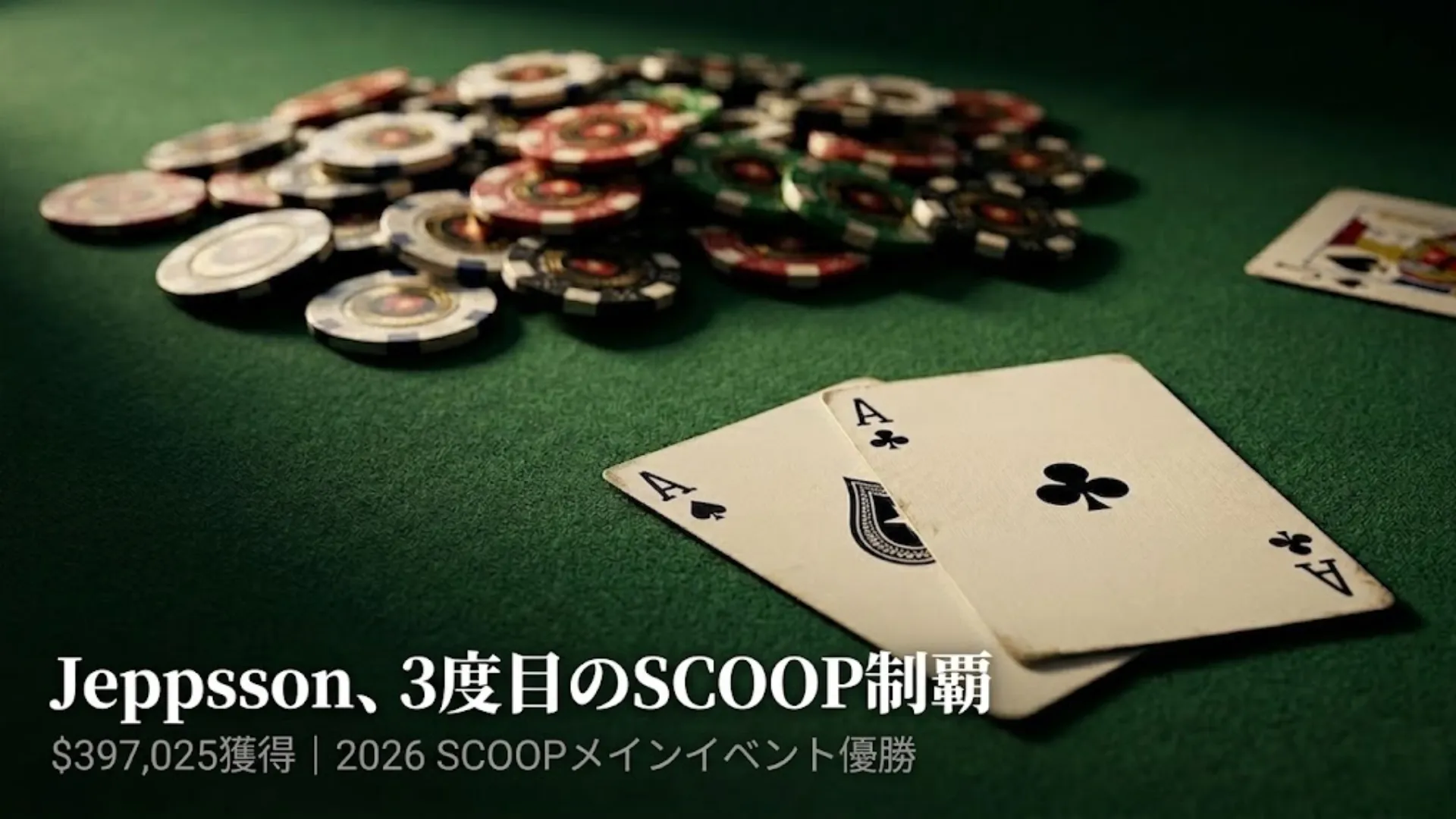 グリーンフェルトの上に広げられたポケットAAとトーナメントチップ——Christian Jeppsson が2026年SCOOP $5,200メインイベントで$397,025を獲得