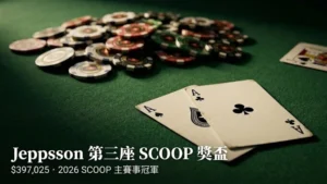 綠色牌桌上的口袋AA與一疊錦標賽籌碼——Christian Jeppsson 贏得2026年SCOOP $5,200主賽事冠軍，獲得$397,025