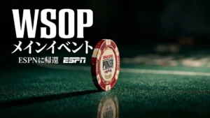 グリーンのフェルトテーブルに置かれたWSOP $10,000メインイベントのチップ。「WSОPメインイベントがESPNに帰還」のテキスト入り
