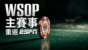 綠色牌桌上的 WSOP $10,000 Main Event 籌碼,畫面標示「WSOP Main Event 重返 ESPN」