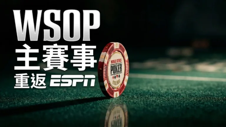 綠色牌桌上的 WSOP $10,000 Main Event 籌碼，畫面標示「WSOP Main Event 重返 ESPN」