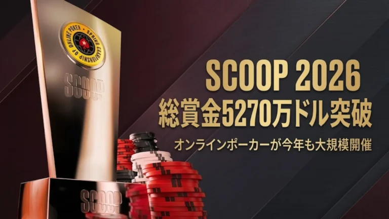 SCOOP 2026のトロフィーとポーカーチップ、総賞金5270万ドルを示すPokerStars春季大会のカバー画像