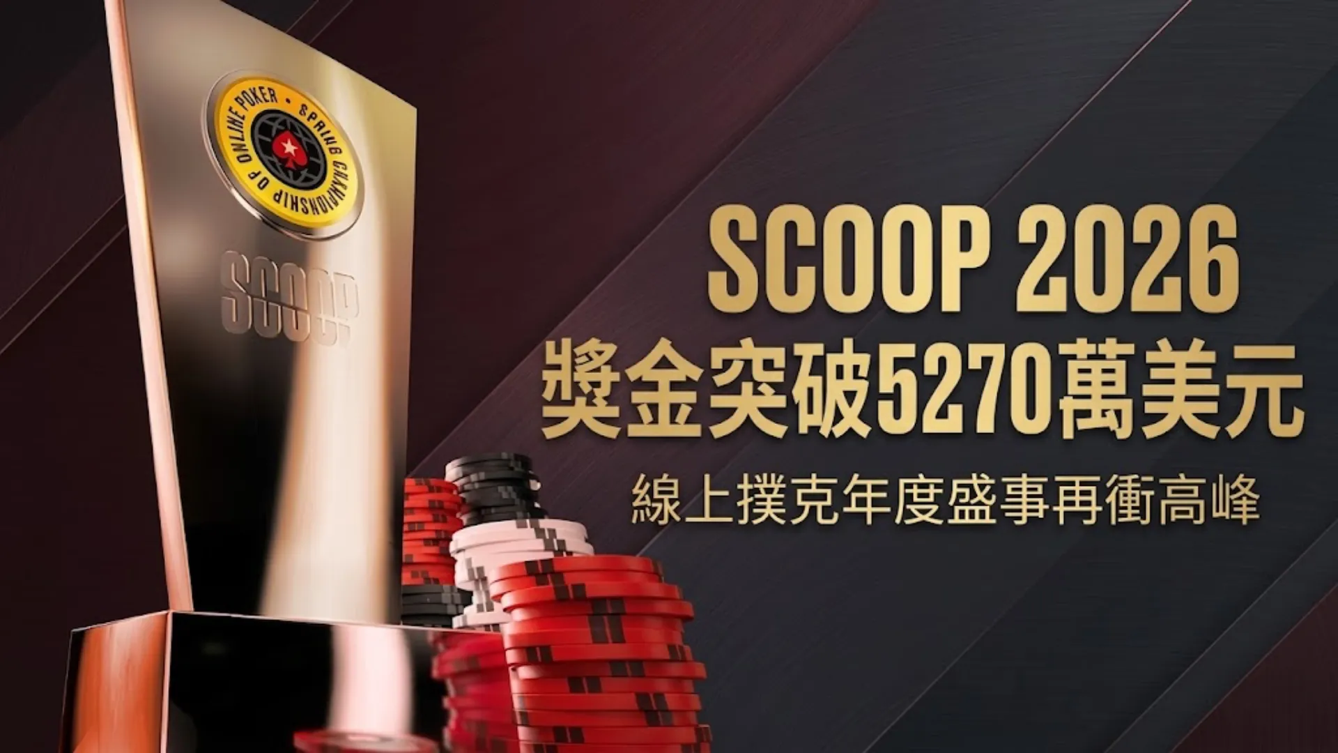 SCOOP 2026獎盃與籌碼，顯示PokerStars春季線上撲克錦標賽總獎金5270萬美元