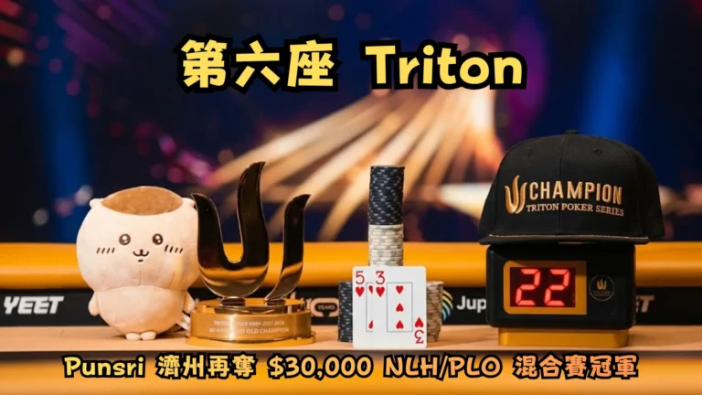 Punnat Punsri 在2026年濟州 $30,000 NLH/PLO 混合賽奪下第六座 Triton 冠軍，圖為 Triton 獎盃、冠軍帽及決勝手牌5-3