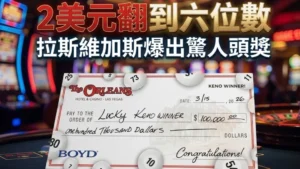 拉斯維加斯賭場Keno頭獎畫面，2美元下注贏得10萬美元支票，背景為老虎機燈光