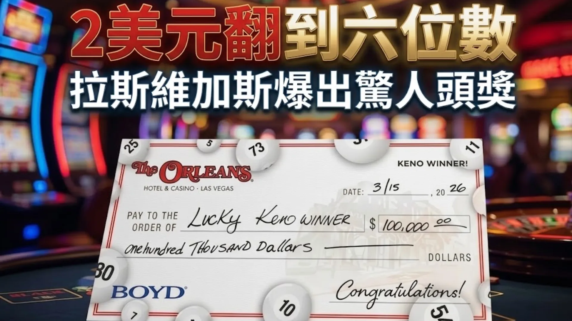 拉斯維加斯賭場Keno頭獎畫面，2美元下注贏得10萬美元支票，背景為老虎機燈光