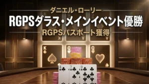 カジノテーブル上のチップとクラブのカード、RGPSダラスメイン優勝とパスポート獲得のイメージ
