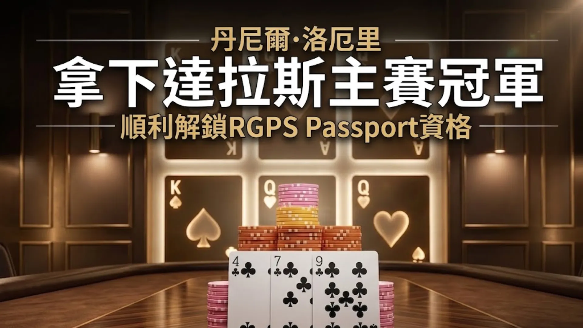 撲克牌與籌碼堆疊於賭桌上，呈現RGPS達拉斯主賽奪冠與Passport資格意象