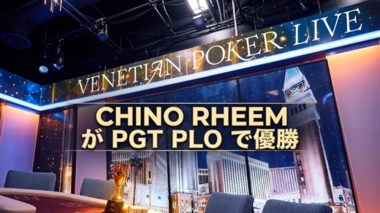 チノ・リームがPGT PLO優勝のカバー画像、ベネチアンポーカーライブのステージとテーブル、トロフィーと大見出し