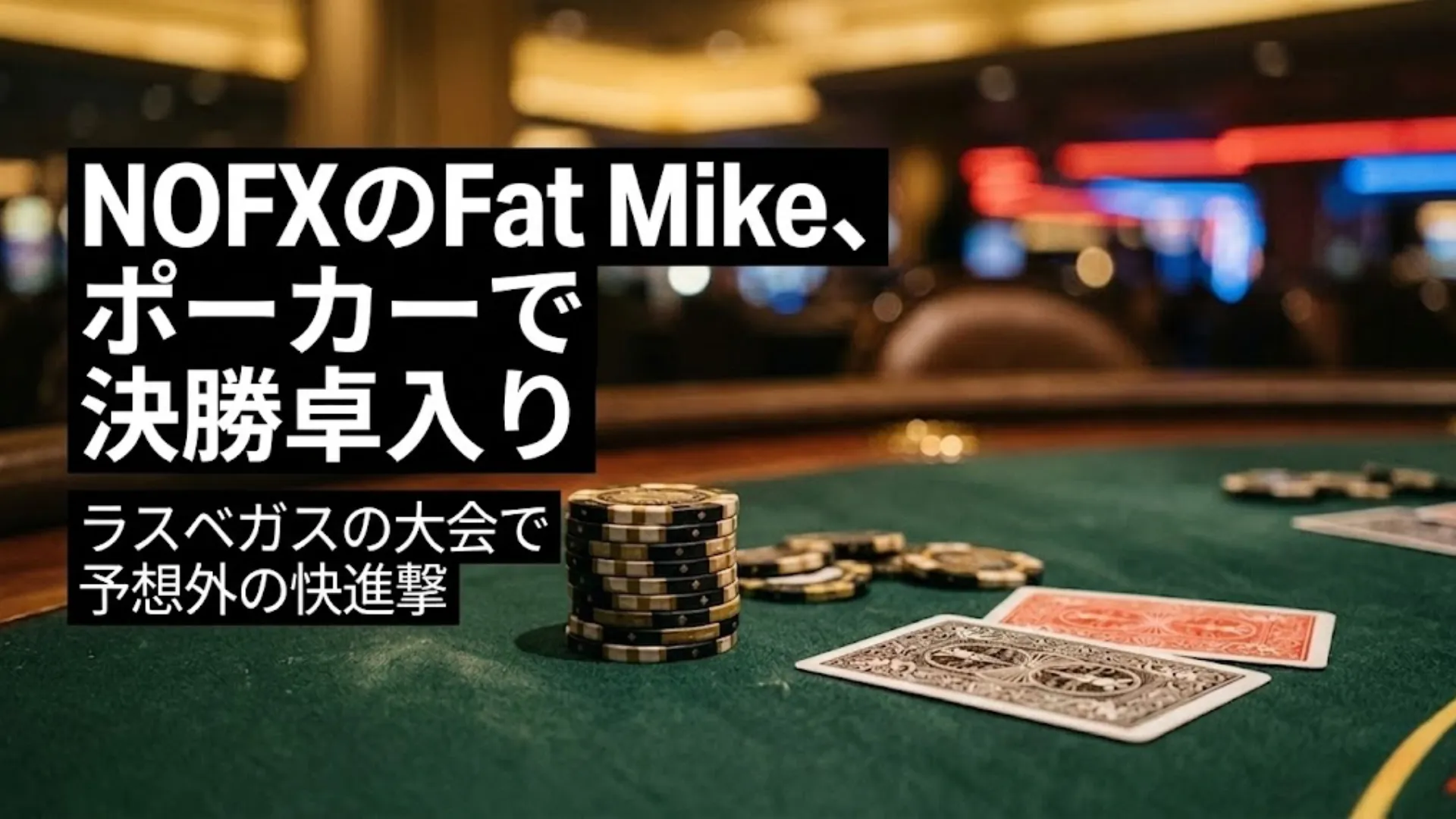 NOFXのFat Mike ポーカー決勝卓 ラスベガス大会 チップとカードのシーン