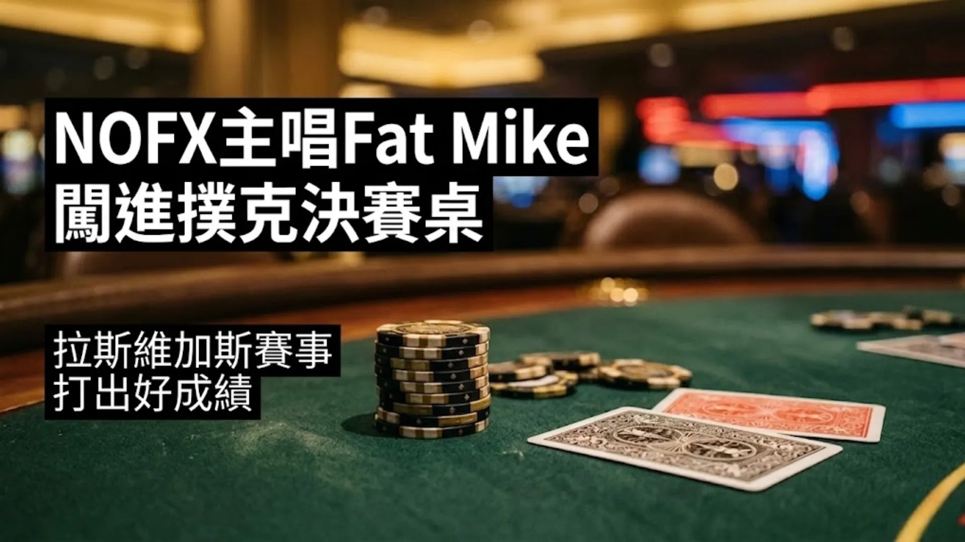 NOFX主唱Fat Mike撲克決賽桌 拉斯維加斯賽事籌碼與撲克牌畫面
