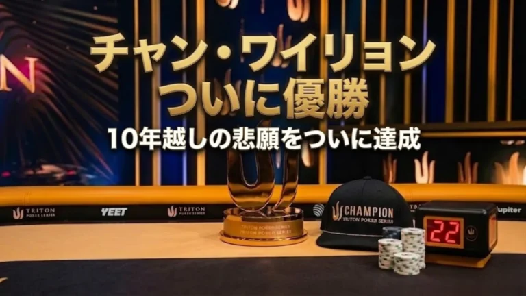 チャン・ワイリョン Tritonポーカー優勝 トロフィーとチップ 済州PLO初優勝 10年越しカバー画像