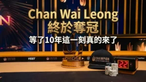 Chan Wai Leong Triton撲克冠軍 獎盃與籌碼 濟州PLO奪冠 等了10年終於拿下首冠封面圖