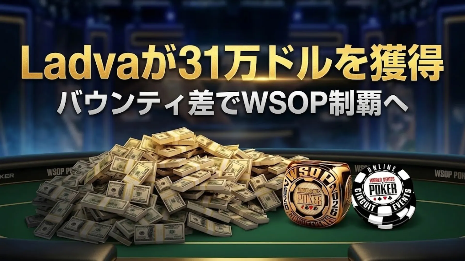 LadvaがWSOPサーキットのバウンティハイローラーで31万ドル獲得、テーブル上に現金とリング