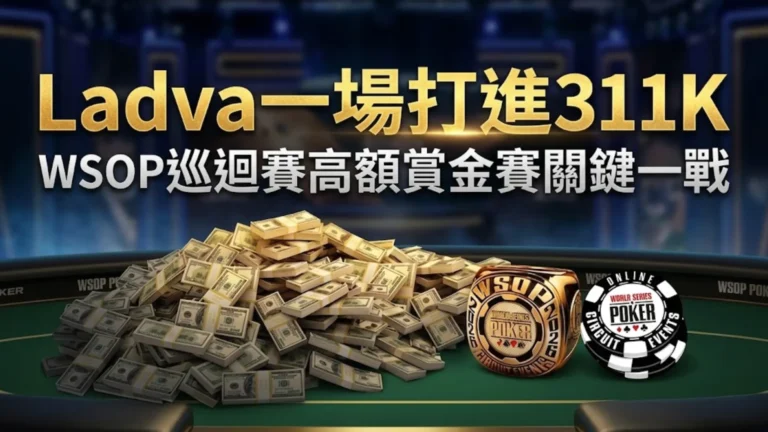 Ladva在WSOP巡迴賽高額賞金賽奪得311K，桌上堆滿現金與戒指畫面