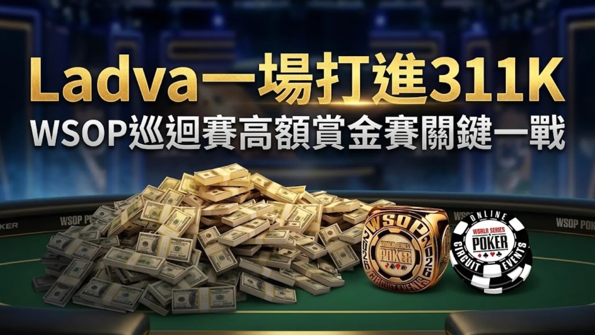 Ladva在WSOP巡迴賽高額賞金賽奪得311K，桌上堆滿現金與戒指畫面