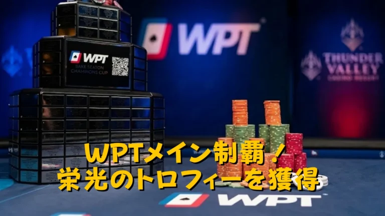 サンダーバレーカジノのWPTチャンピオンズカップとポーカーチップ。見出しテキスト「WPTメイン制覇！栄光のトロフィーを獲得」付き。