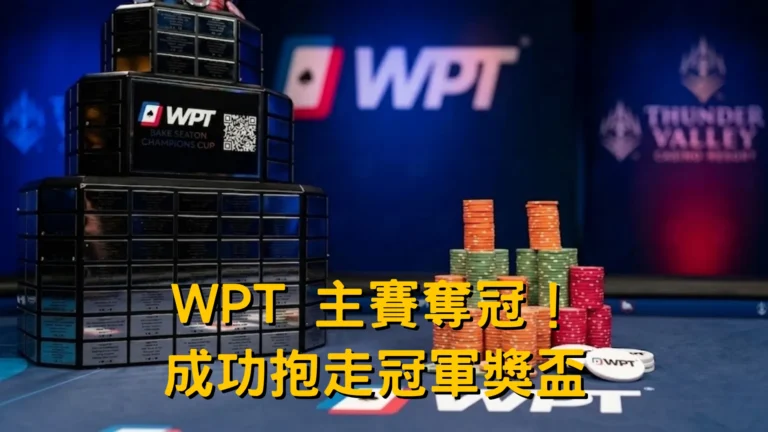 雷霆谷賭場的 WPT 冠軍金盃與撲克籌碼，圖片帶有標題文字 WPT 主賽奪冠！成功抱走冠軍獎盃。