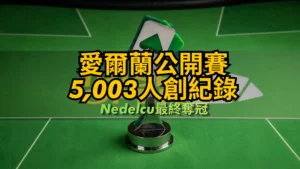 愛爾蘭公開賽獎盃與5,003人參賽創紀錄標題，綠色撲克桌背景