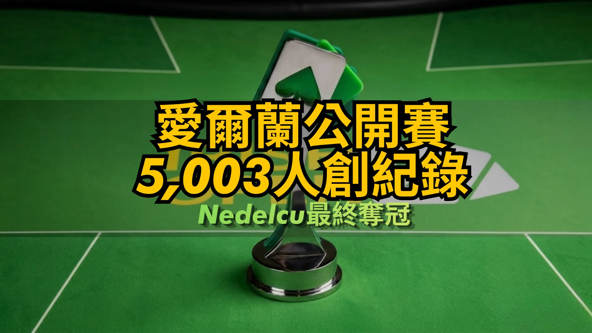 愛爾蘭公開賽獎盃與5,003人參賽創紀錄標題，綠色撲克桌背景