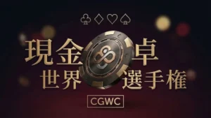 CoinPokerキャッシュゲーム世界選手権CGWCバナー 金色チップとトランプスートアイコン