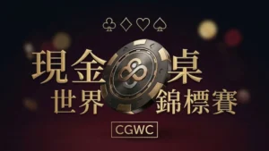 CoinPoker現金桌世界錦標賽CGWC宣傳圖 金色籌碼與撲克牌花色圖示