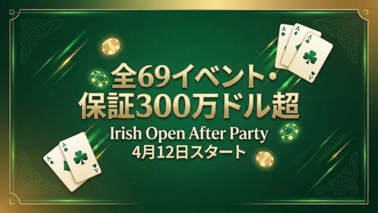 Irish Open After Partyポーカープロモーション画像、全69イベントと保証300万ドル、トランプとチップを表示