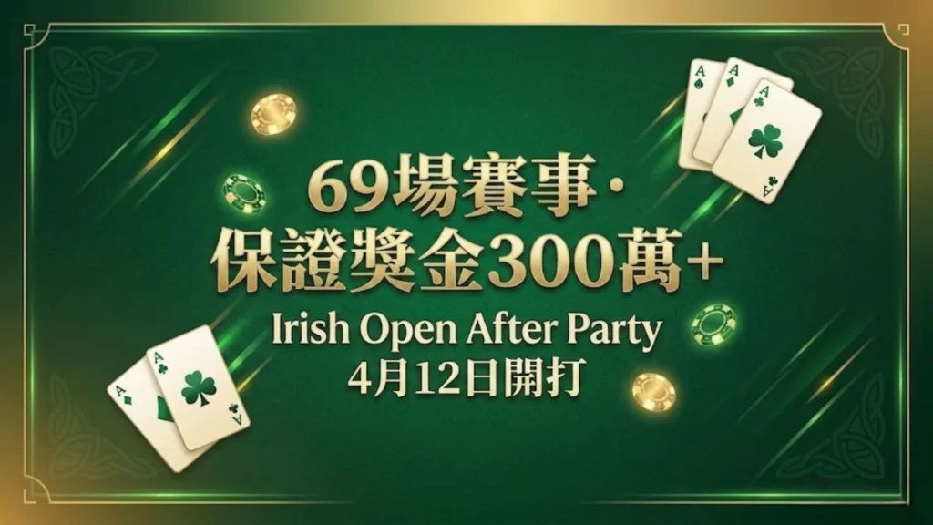 Irish Open After Party撲克賽宣傳圖，顯示69場賽事與300萬美元保證獎金，搭配撲克牌與籌碼